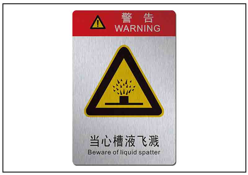 當心槽液銘牌標牌